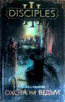 Книга Иванова В. Охота на ведьм, 11-16268, Баград.рф